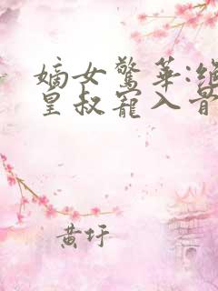 嫡女惊华:绝世皇叔宠入骨