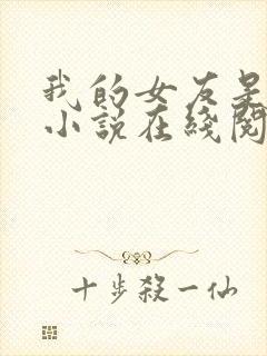 我的女友是小依小说在线阅读