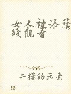女人被添荫蒂在线观看