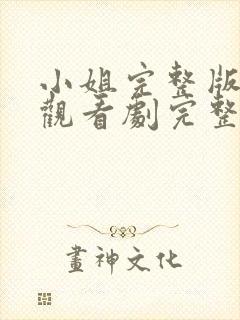 小姐完整版在线观看剧完整免费高清