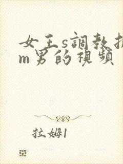女王s调教折磨m男的视频