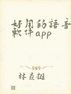 好用的语音聊天软件app