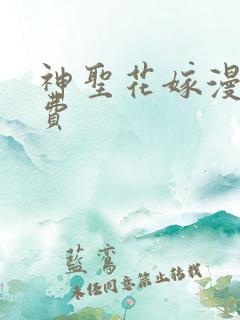 神圣花嫁漫画免费