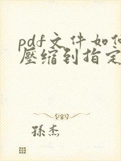 pdf文件如何压缩到指定大小