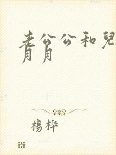 老公公和儿媳妇月月