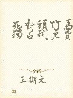 死对头竹马一心独占我免费阅读