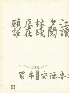 顾辰林夕江瑶小说在线阅读
