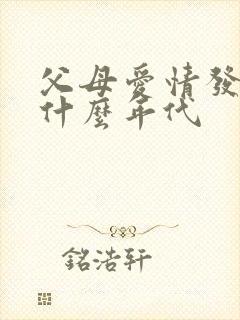 父母爱情发生在什么年代