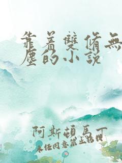 靠着双修无敌陆尘的小说