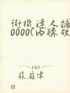 街机达人捕鱼10000(内购破解版)