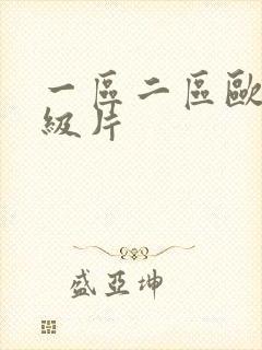 一区二区欧美一级片