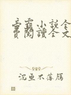 帝霸小说全文免费阅读全文