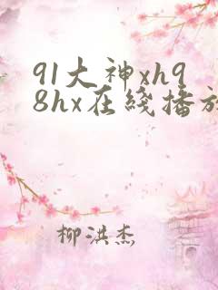 91大神xh98hx在线播放