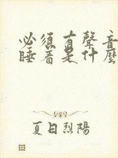 必须有声音才能睡着是什么原因