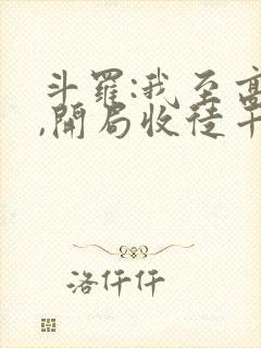 斗罗:我至高神,开局收徒千仞雪