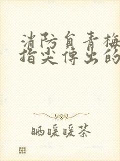 消防员青梅竹马指尖传出的真挚热情2