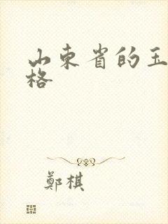 山东省的玉米价格