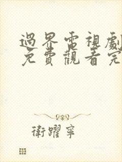 过界电视剧全集免费观看完整版高清