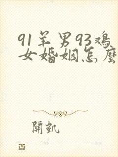 91羊男93鸡女婚姻怎么样