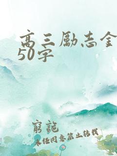 高三励志金句150字