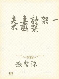 夫妻吵架一个月不联系