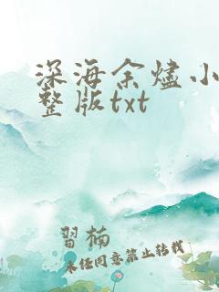 深海余烬小说完整版txt