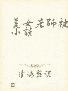 美女老师被强暴小说