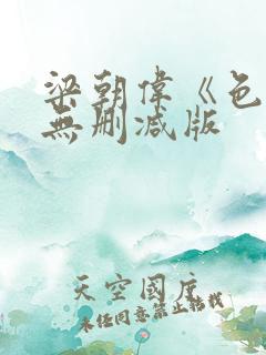 梁朝伟《色戒》无删减版
