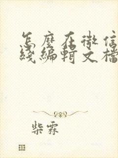 怎么在微信里在线编辑文档
