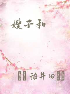 嫂子和