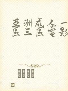 亚洲成人一区二区三区电影