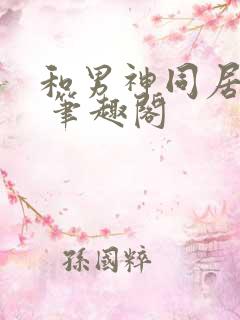 和男神同居之后 笔趣阁