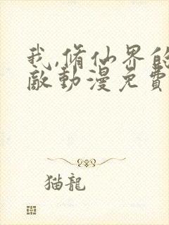 我,修仙界的公敌动漫免费观看