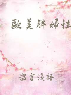 欧美胖妇性hd