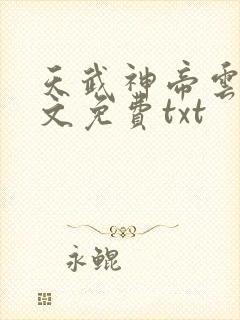 天武神帝云尘全文免费txt