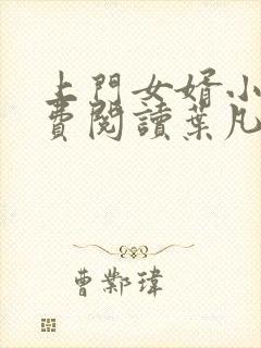 上门女婿小说免费阅读叶凡全文