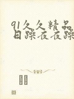 91久久精品日日躁夜夜躁欧美 二宫光