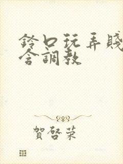 铃口玩弄贱奴跪含调教