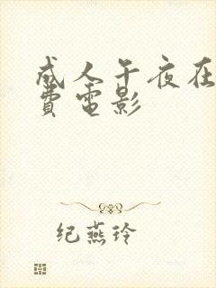 成人午夜在线免费电影