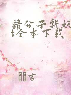 请公子斩妖txt全本下载