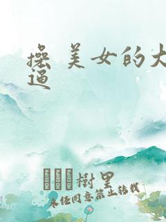 操 美女的大逼逼
