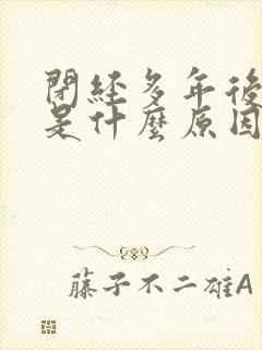 闭经多年后出血是什么原因