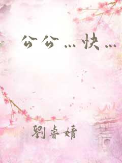 公公…快…高潮