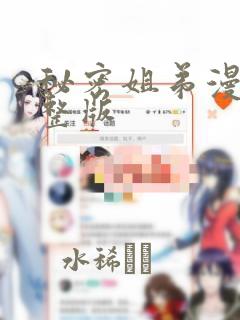 秘密姐弟漫画完整版