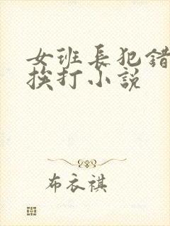 女班长犯错当众挨打小说