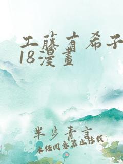 工藤有希子同人18漫画