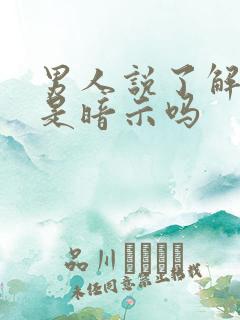 男人说了解我吗是暗示吗