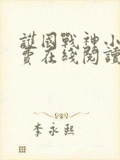 护国战神小说免费在线阅读