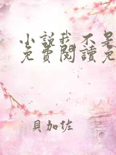 小说我不是戏神免费阅读免费