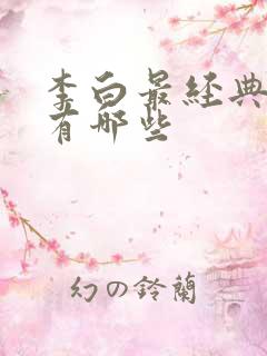 李白最经典的诗有哪些